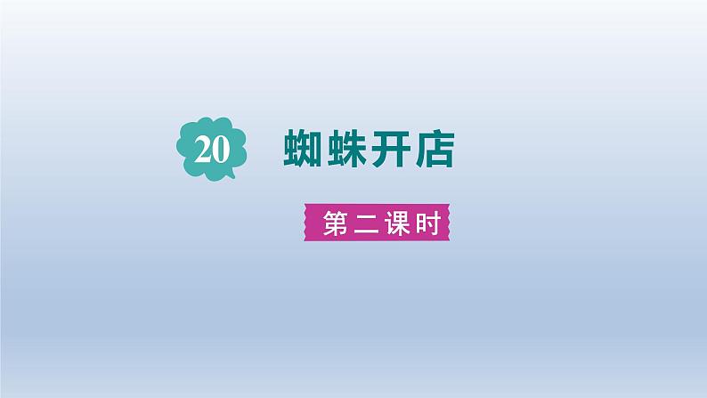 2024二年级语文下册第7单元20蜘蛛开店第二课时课件（部编版）第1页