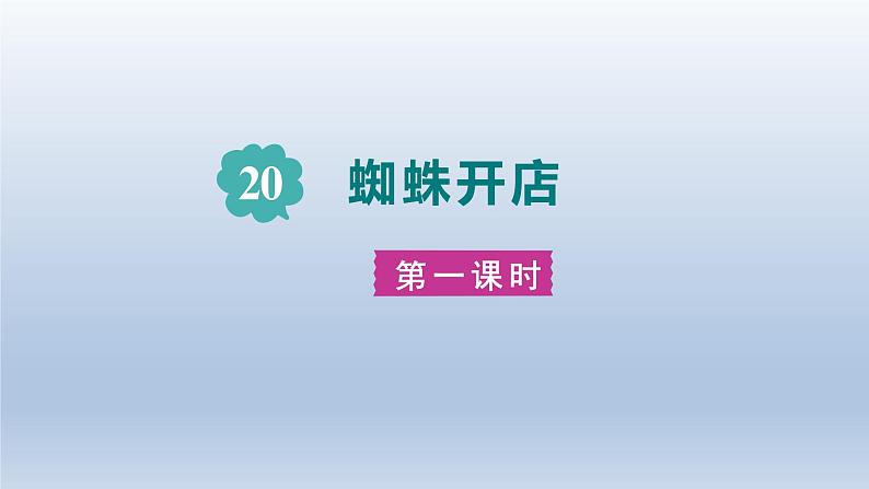 2024二年级语文下册第7单元20蜘蛛开店第一课时课件（部编版）第1页