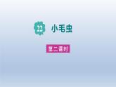 2024二年级语文下册第7单元22小毛虫第二课时课件（部编版）