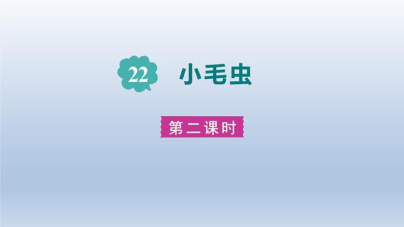 2024二年级语文下册第7单元22小毛虫第二课时课件（部编版）第1页