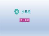 2024二年级语文下册第7单元22小毛虫第一课时课件（部编版）