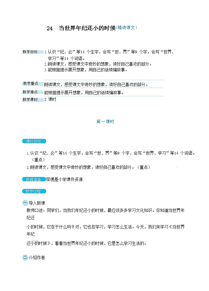 2024二年级语文下册第8单元24当世界年纪还小的时候教案（部编版）第1页