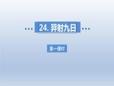 2024二年级语文下册第8单元24羿射九日第一课时课件（部编版）
