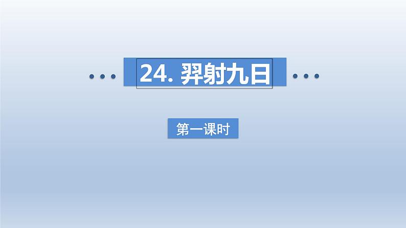 2024二年级语文下册第8单元24羿射九日第一课时课件（部编版）01