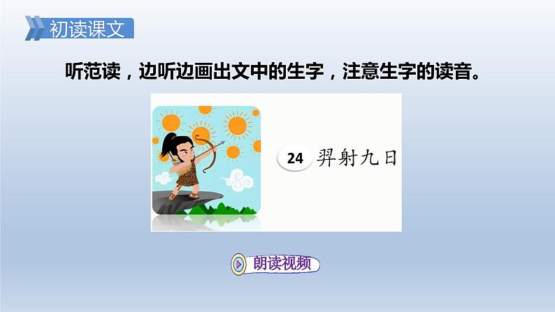 2024二年级语文下册第8单元24羿射九日第一课时课件（部编版）05