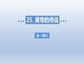 2024二年级语文下册第8单元25黄帝的传说第一课时课件（部编版）