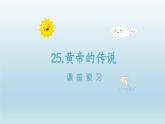 2024二年级语文下册第8单元25黄帝的传说课前预习课件（部编版）