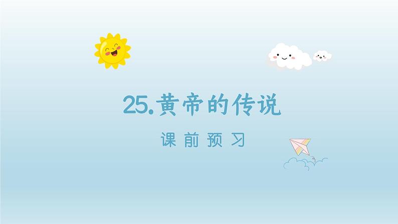 2024二年级语文下册第8单元25黄帝的传说课前预习课件（部编版）第1页