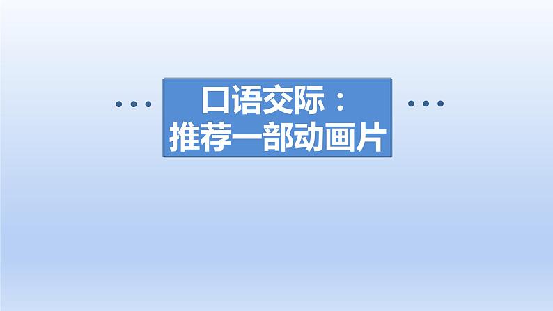 2024二年级语文下册第8单元推荐一部动画片课件（部编版）第1页