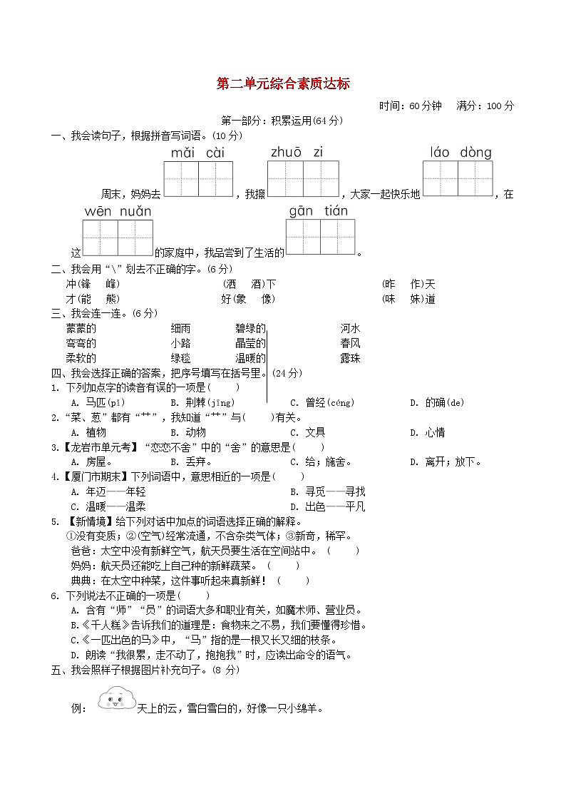 福建版2024二年级语文下册第二单元综合素质达标试卷（附答案部编版）01