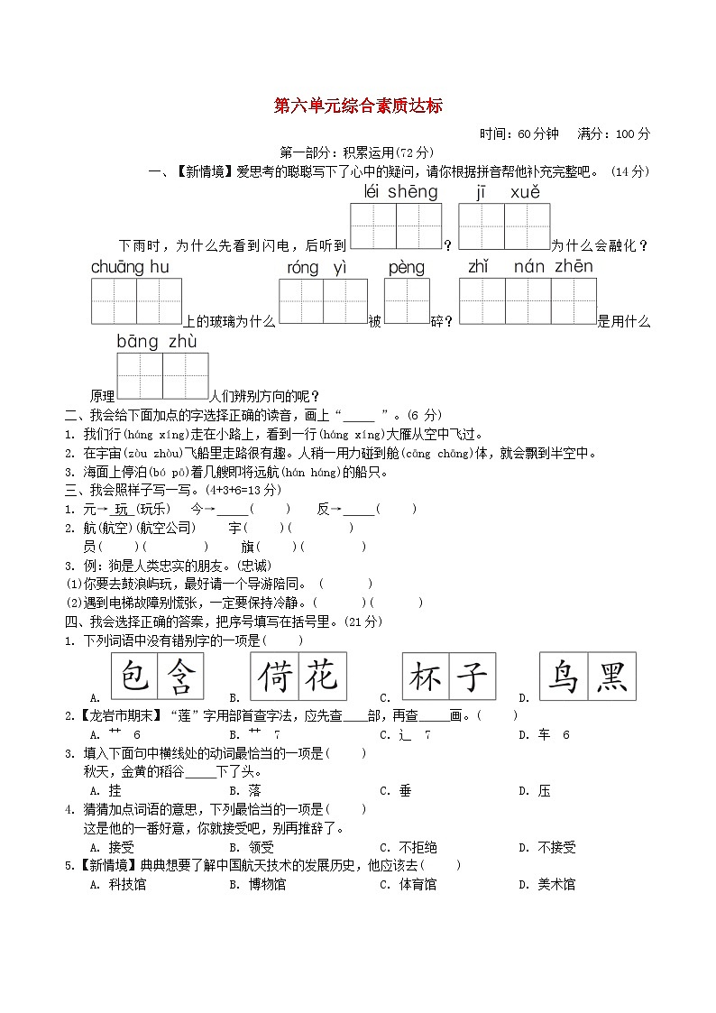 福建版2024二年级语文下册第六单元综合素质达标试卷（附答案部编版）第1页
