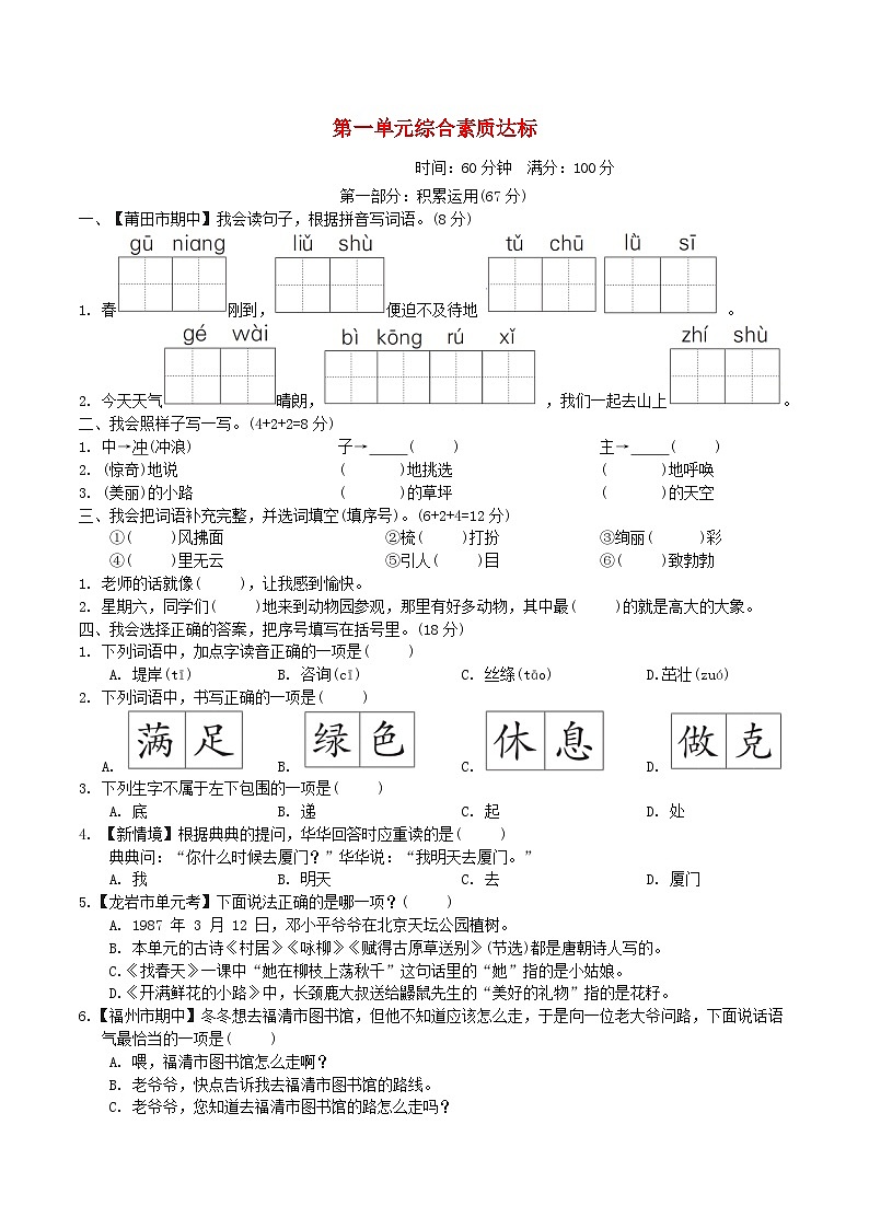 福建版2024二年级语文下册第一单元综合素质达标试卷（附答案部编版）第1页
