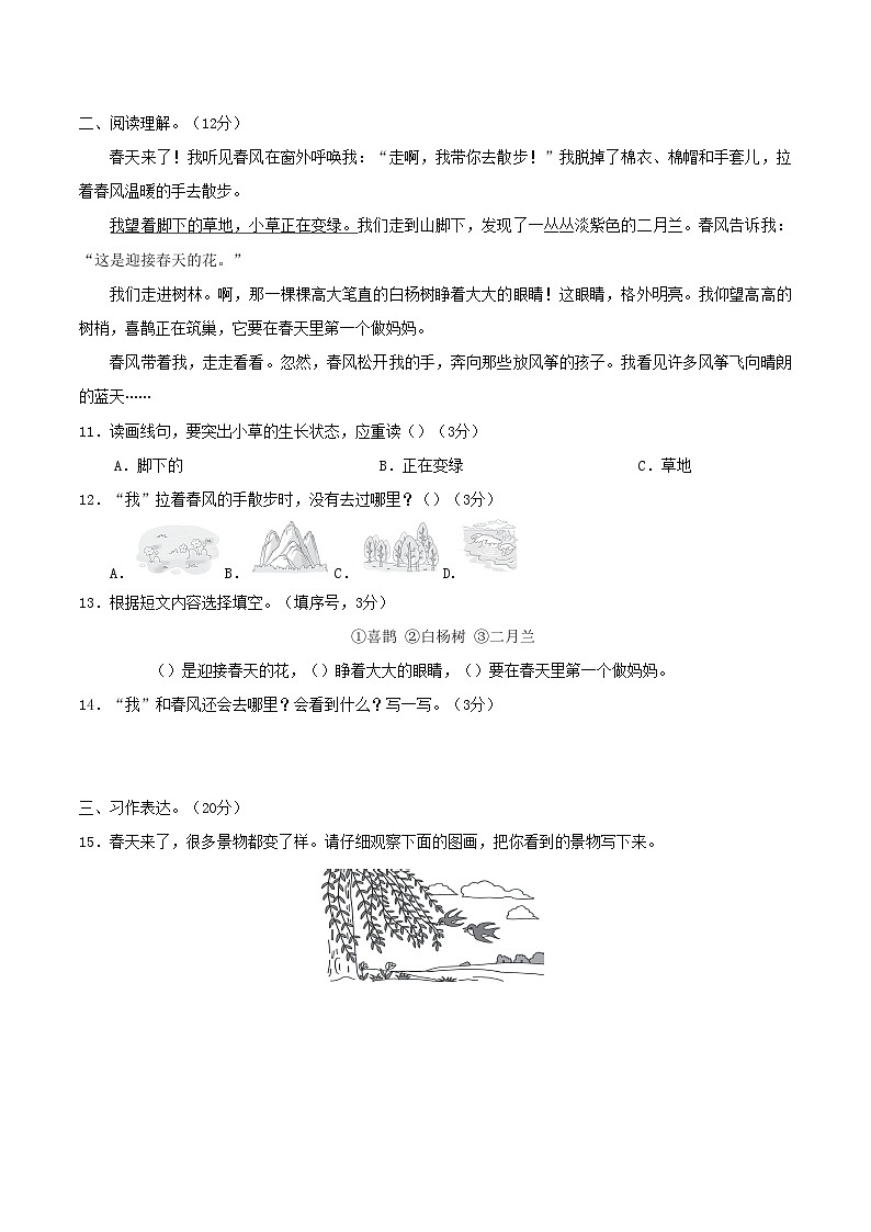 浙江版2024二年级语文下册第一单元综合素质评价试卷（附答案部编版）第3页