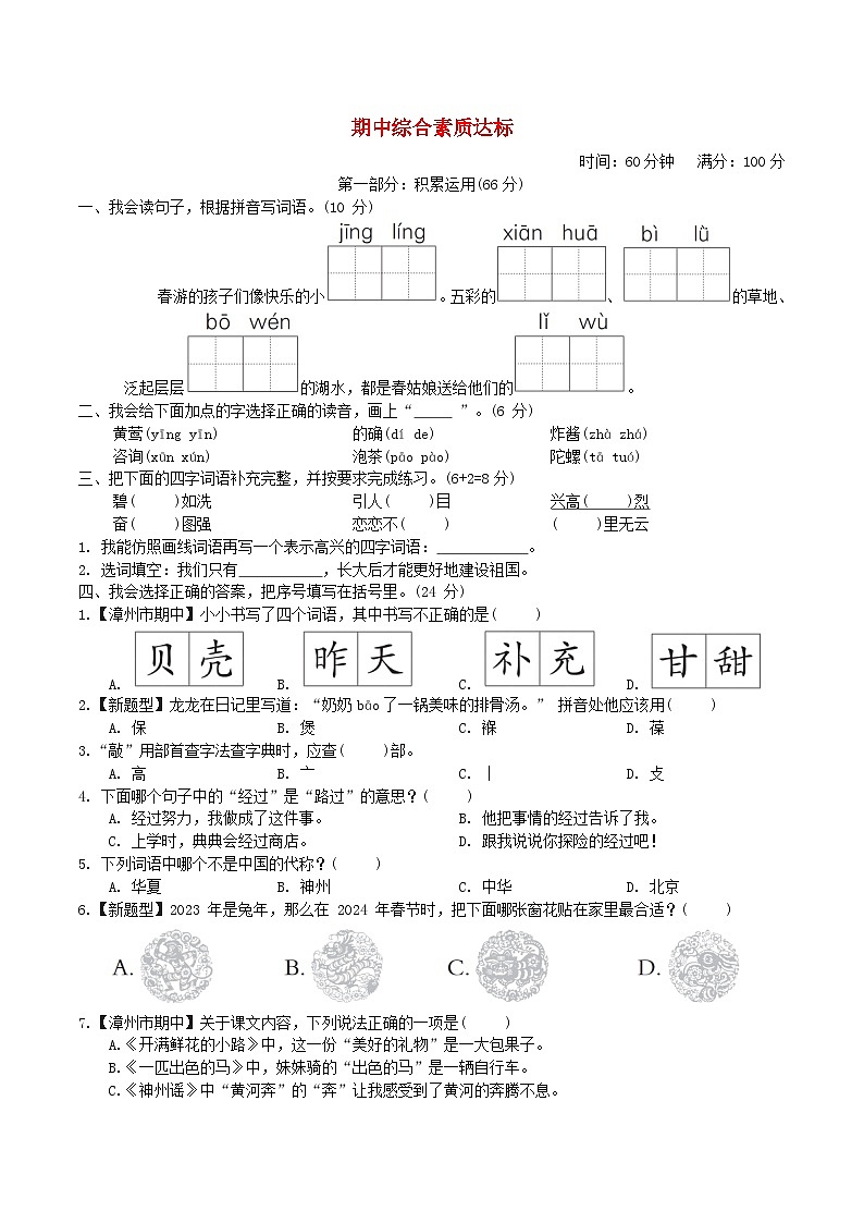 福建版2024二年级语文下学期期中综合素质达标试卷（附答案部编版）01