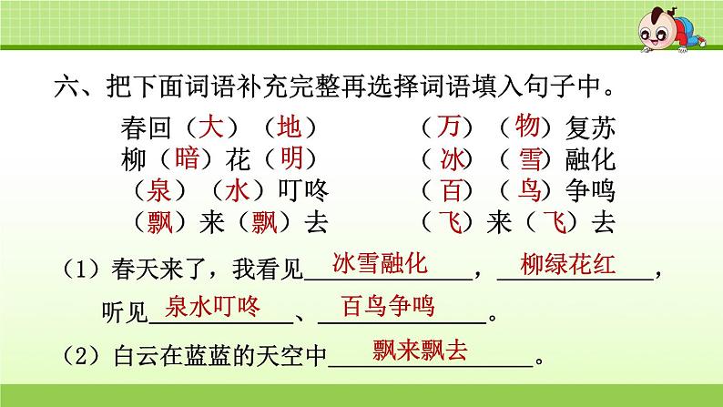 一年级语文下1.专项复习之一 字词课件PPT第8页