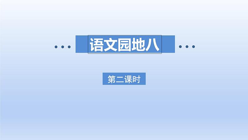 2024二年级语文下册第8单元语文园地八课件（部编版）01