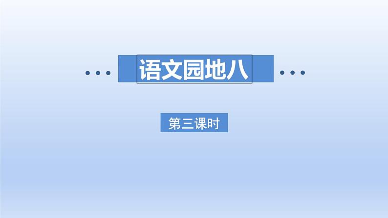 2024二年级语文下册第8单元语文园地八课件（部编版）01