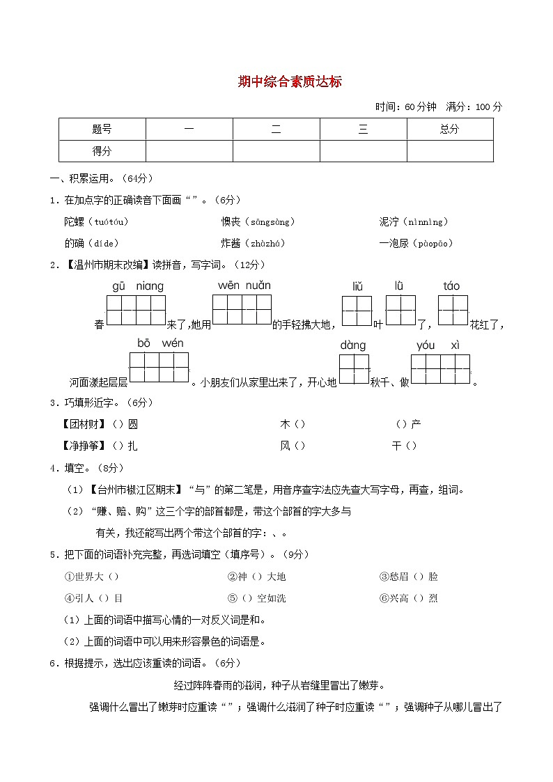 浙江版2024二年级语文下学期期中综合素质评价试卷（附答案部编版）第1页