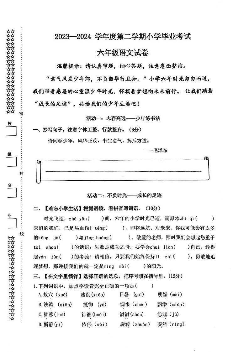 湖北省武汉市洪山区2023-2024学年六年级下学期期末检测语文试题第1页