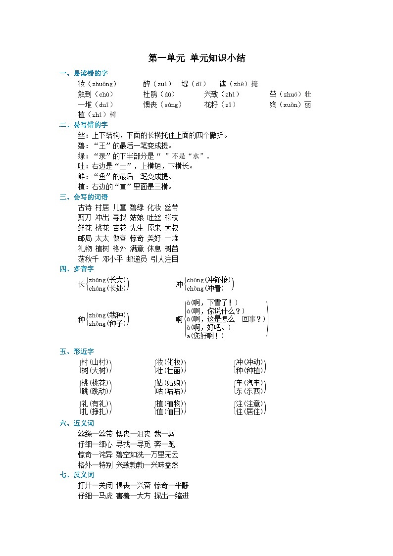 2024部编版二年级语文下册第1单元知识小结教案01
