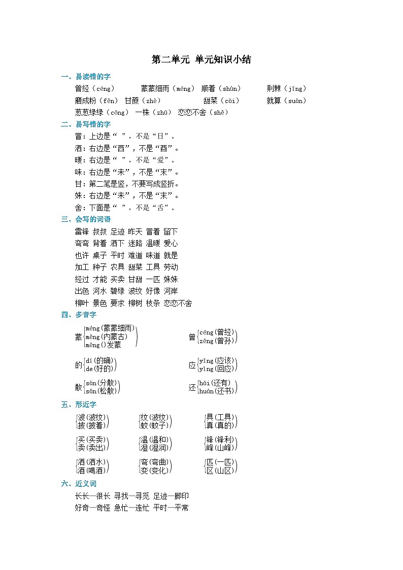 2024部编版二年级语文下册第2单元知识小结教案01
