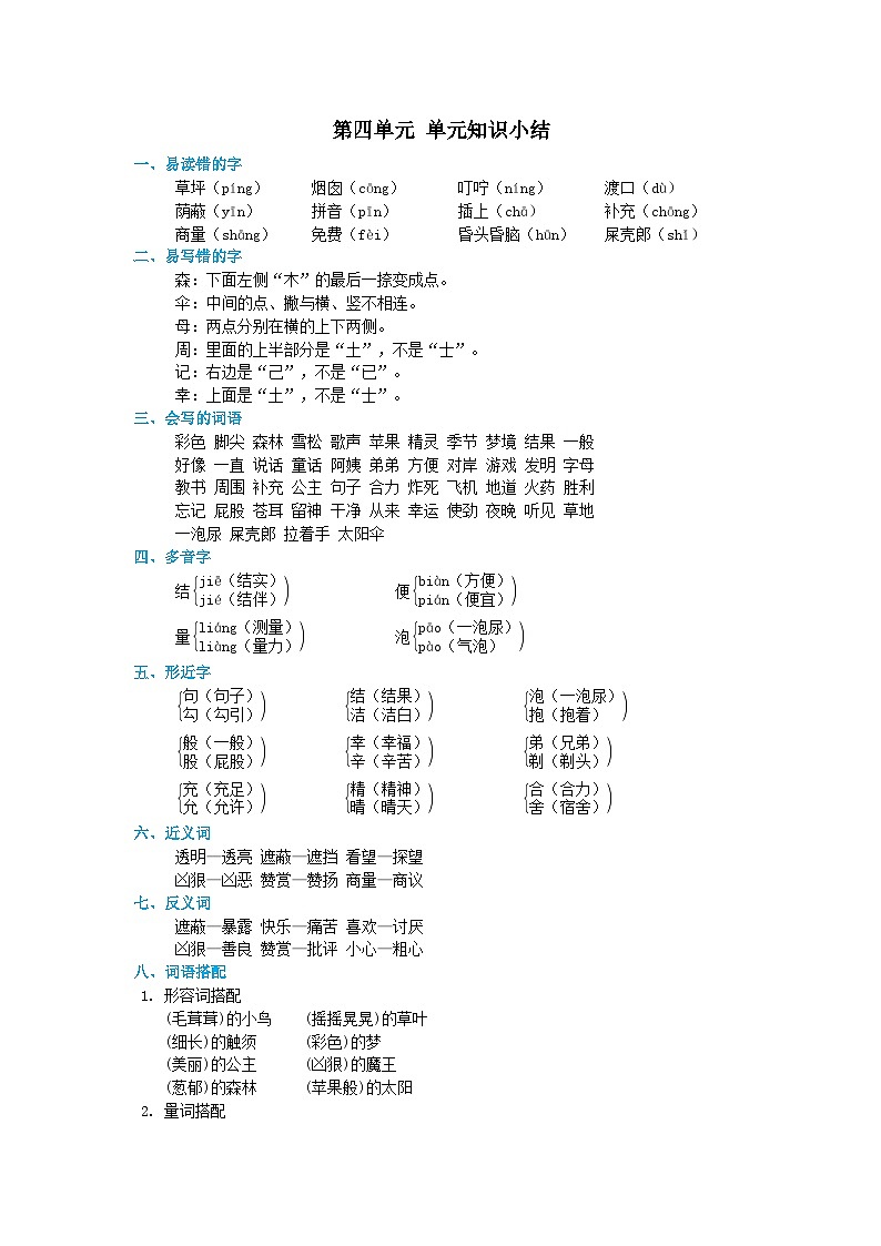 2024部编版二年级语文下册第4单元知识小结教案01