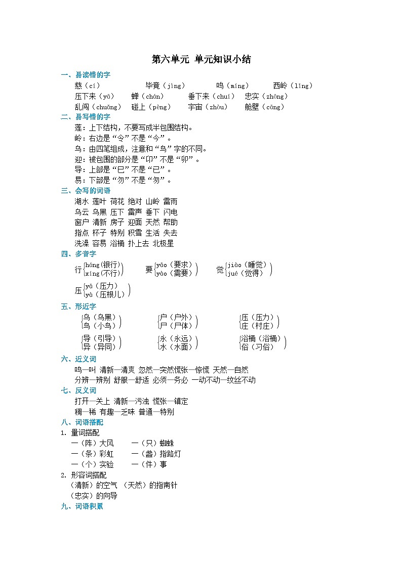 2024部编版二年级语文下册第6单元知识小结教案01