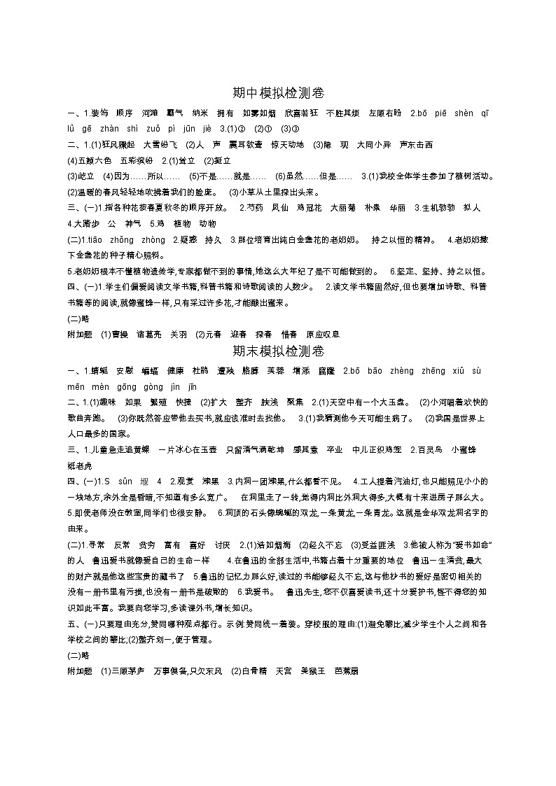 人教部编版语文【四年级下册】期中期末测试卷答案01
