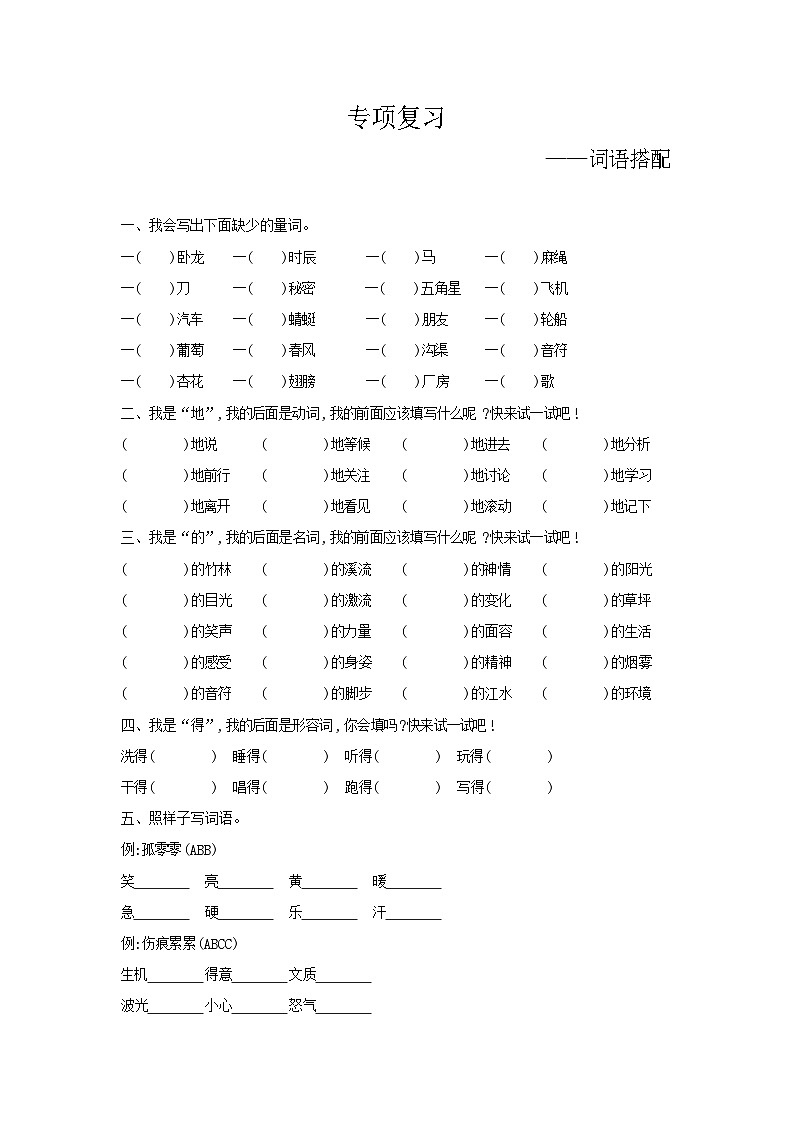 人教部编版语文【四年级下册】期末专项复习（词语搭配）第1页
