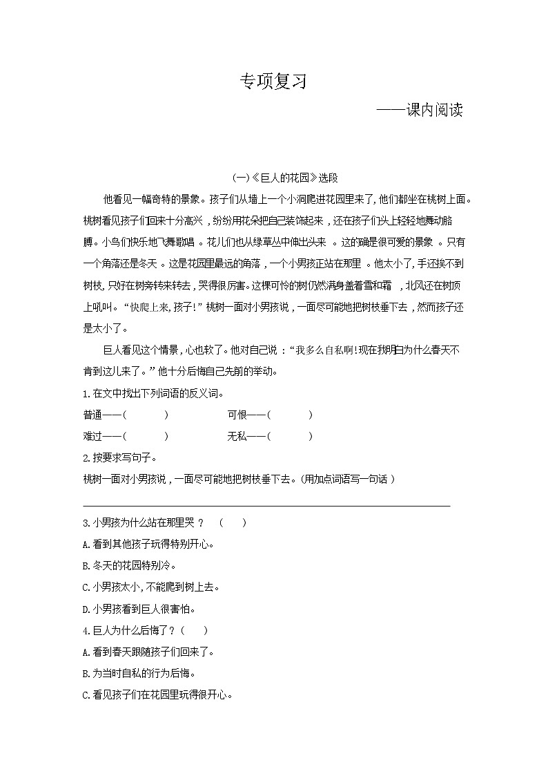 人教部编版语文【四年级下册】期末专项复习（课内阅读）01