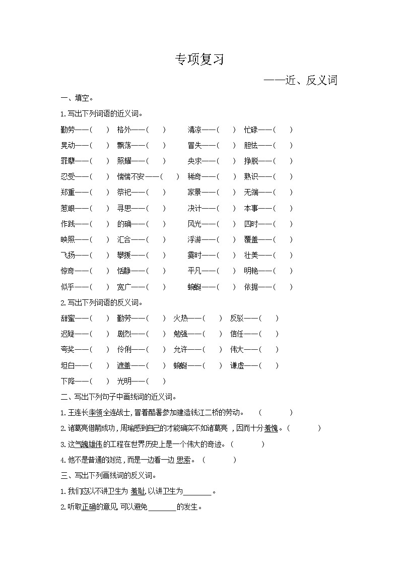 人教部编版语文【四年级下册】期末专项复习（近、反义词）第1页