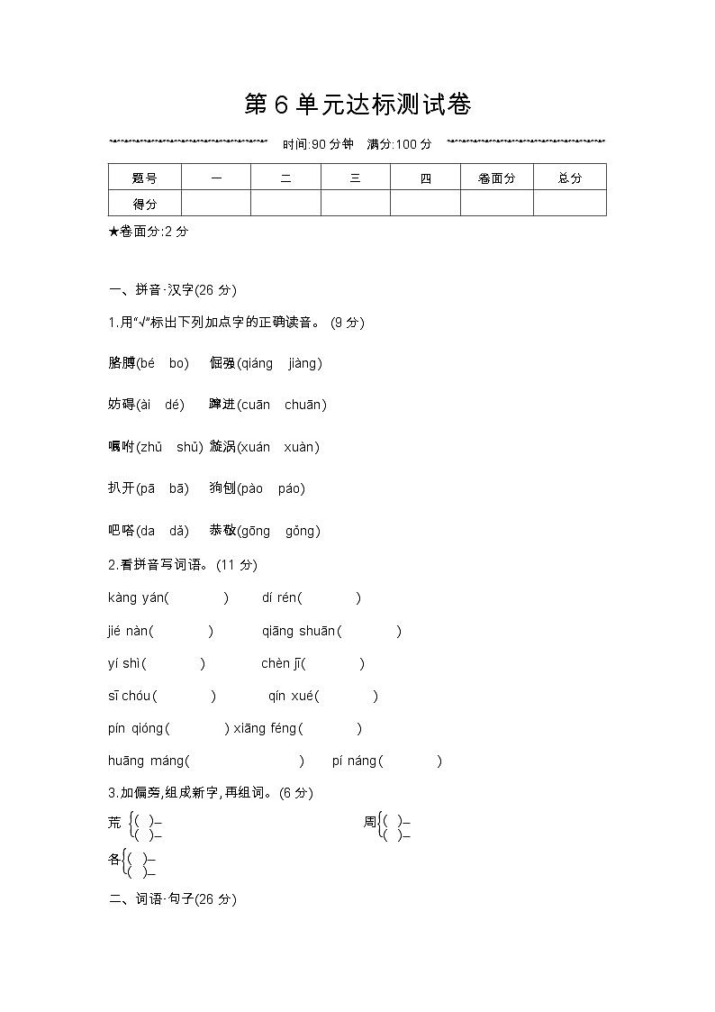 人教部编版语文【四年级下册】第6单元达标测试卷01