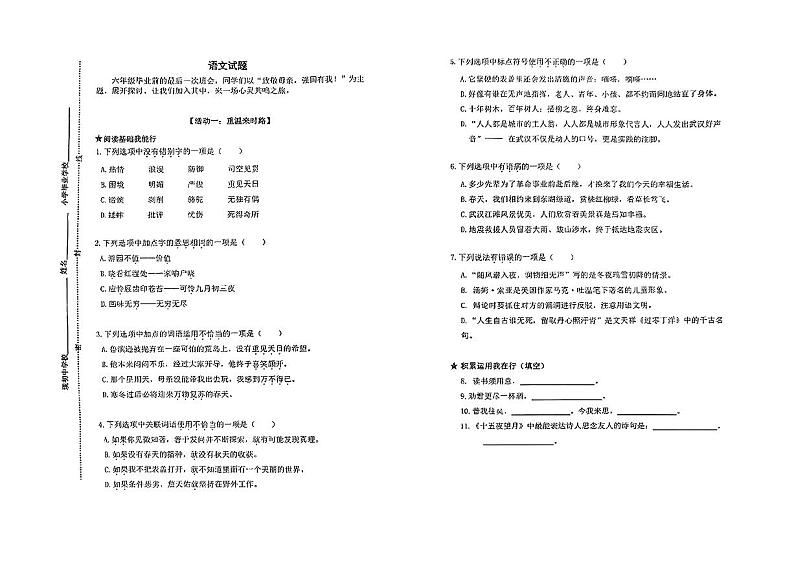 2023年山东省青岛市市北区第青岛三十七中学六年级小升初分班考语文试卷01