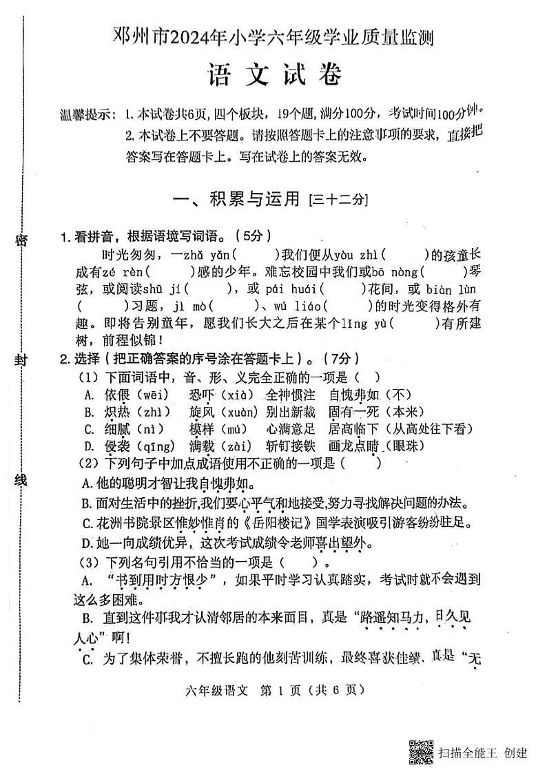 河南省南阳市邓州市2023-2024学年六年级下学期6月期末语文试题01
