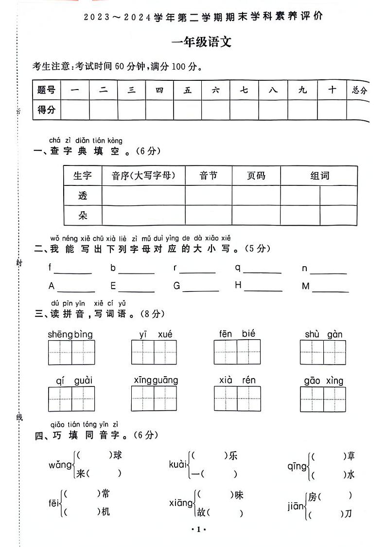 河南省郑州市金水区2023-2024学年一年级下学期期末检测语文试题01