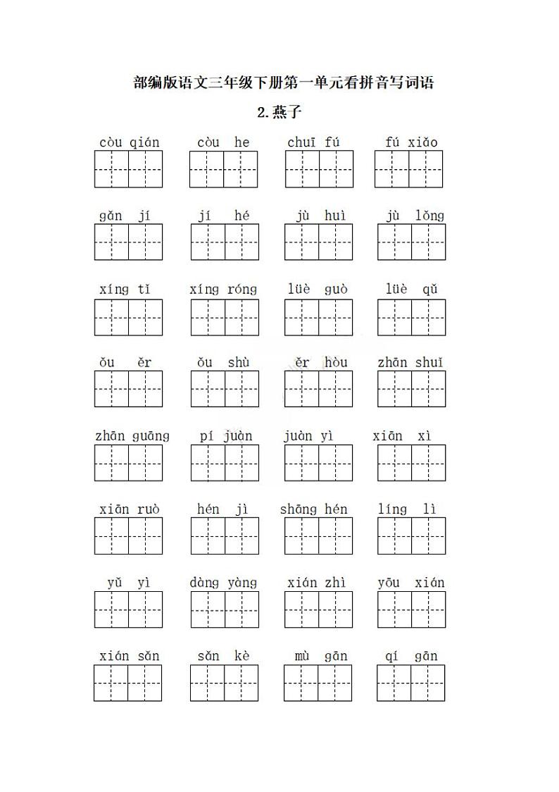 人教版三年级下册每课看拼音写词语练习02