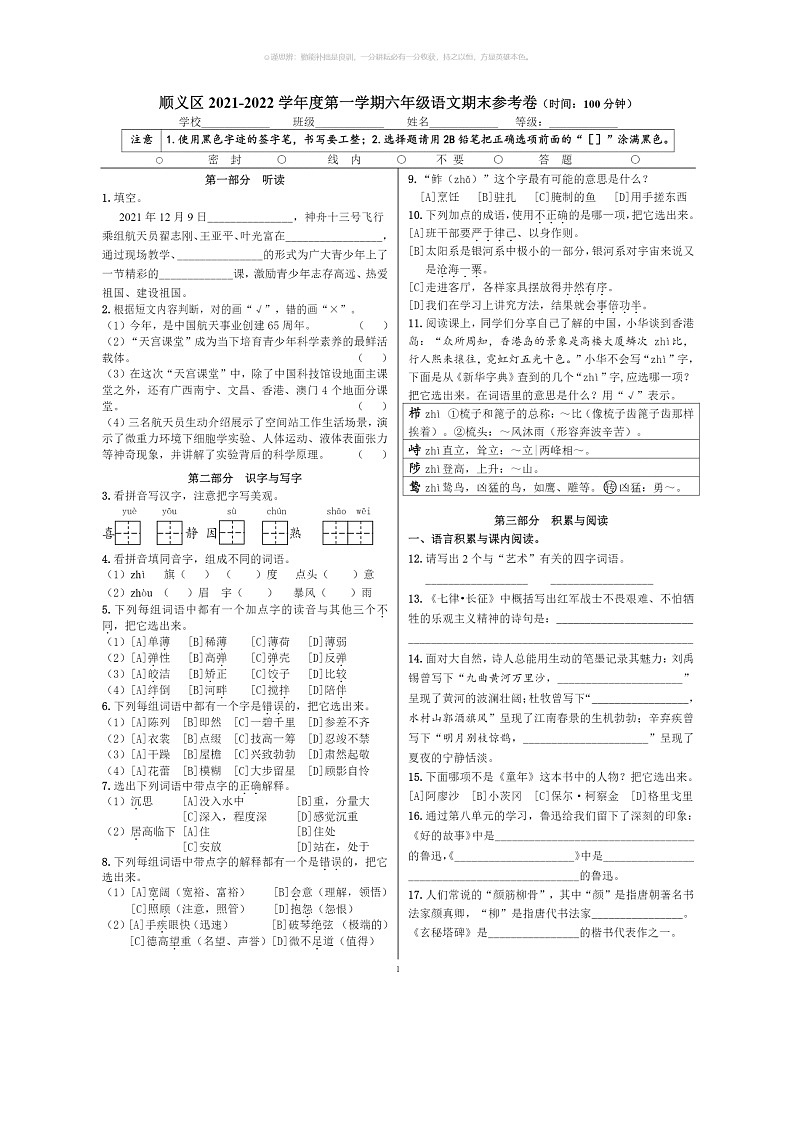 [语文]2022北京顺义六年级上学期期末语文试卷 （无答案）第1页