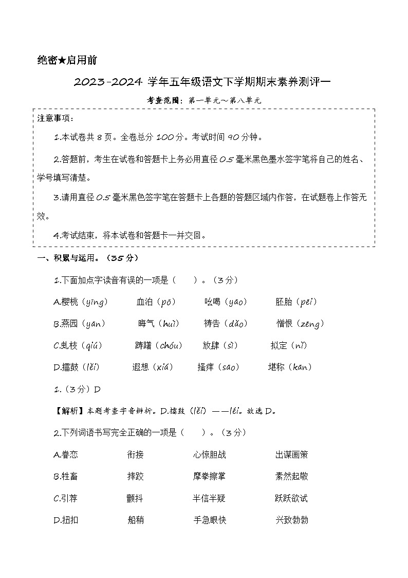 五下语文期末模拟试卷（基础卷01）2023-2024学年五年级语文下学期期末全真模拟（统编版）01