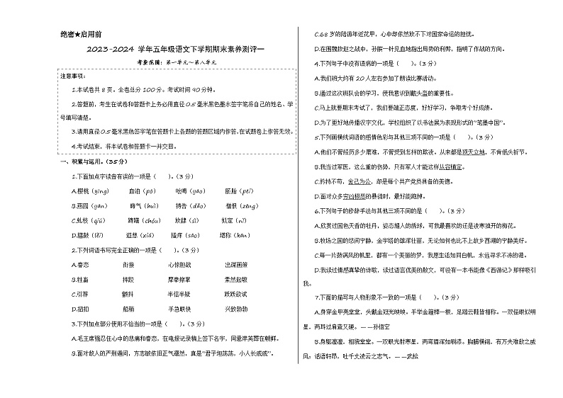 五下语文期末模拟试卷（基础卷01）2023-2024学年五年级语文下学期期末全真模拟（统编版）01