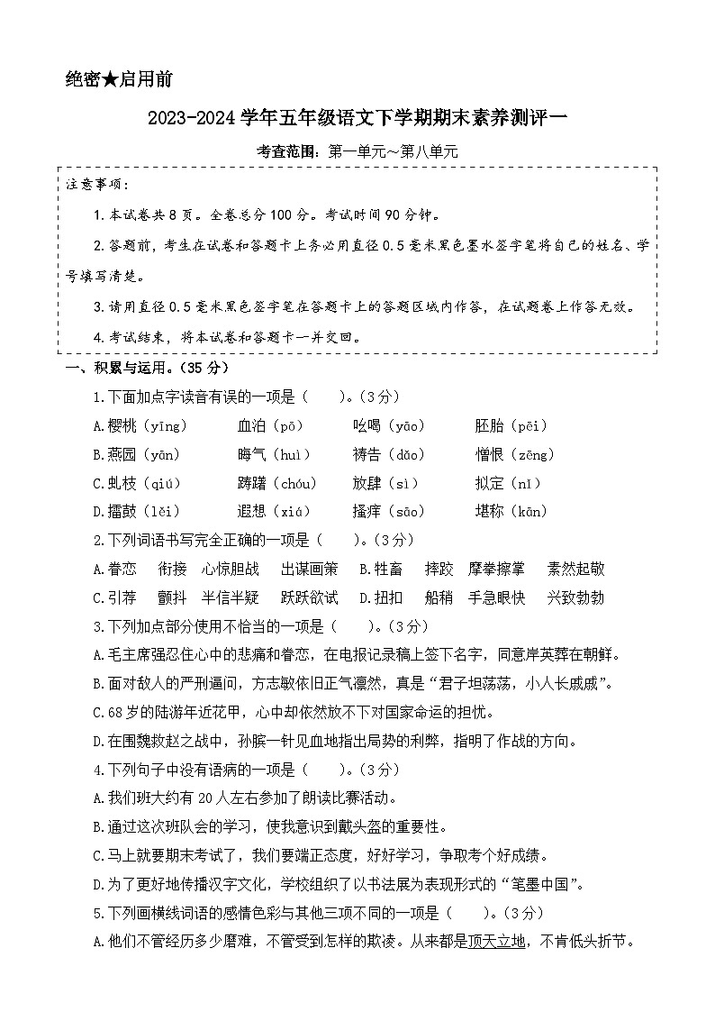 五下语文期末模拟试卷（基础卷01）2023-2024学年五年级语文下学期期末全真模拟（统编版）01