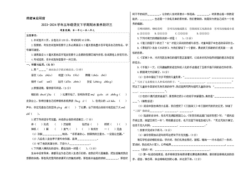 五下语文期末模拟试卷（提高卷03）-2023-2024学年五年级语文下学期期末全真模拟（统编版）01