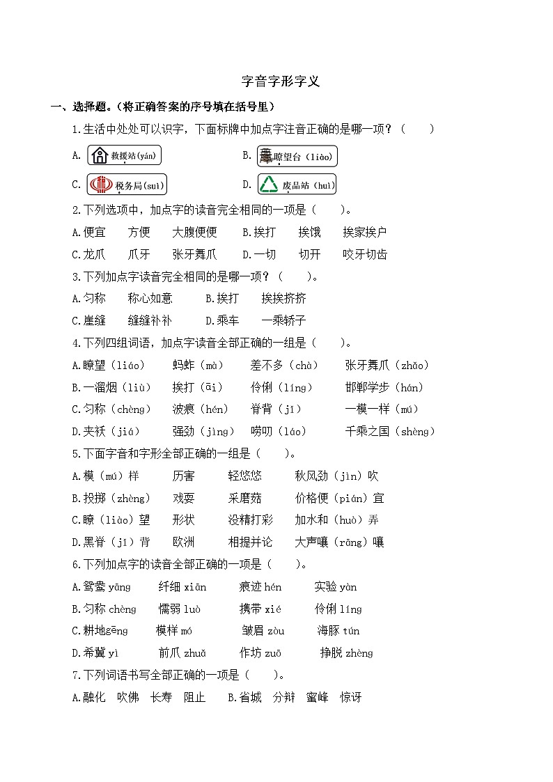 专项1+字音字形字义-+2023-2024学年三年级语文下册期末专项练习+统编版01