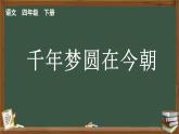 8 千年梦圆在今朝（课件+教学设计）2023-2024学年统编版语文四年级下册