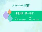 8《彩色的梦》（课件+教学设计）2023-2024学年统编版语文二年级下册
