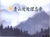 10《青山处处埋忠骨》（教学课件+教学设计）第二课时-2023-2024学年语文五年级下册统编版