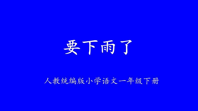 13 《要下雨了》（教学课件+教学设计资源）-2023-2024学年语文一年级下册统编版01