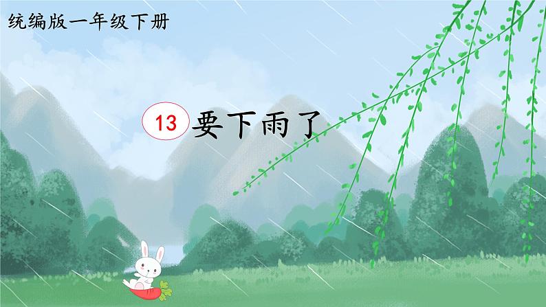 13 《要下雨了》（教学课件+教学设计资源）-2023-2024学年语文一年级下册统编版03