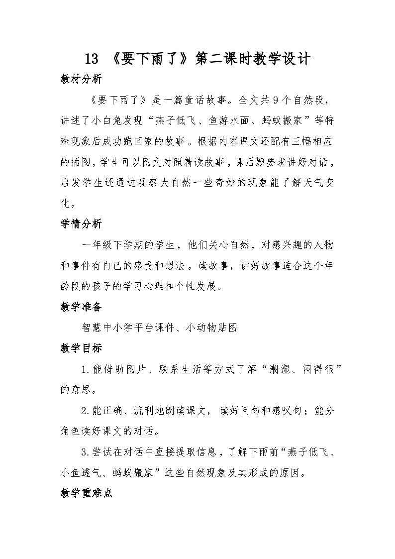 13 《要下雨了》（教学课件+教学设计资源）-2023-2024学年语文一年级下册统编版01