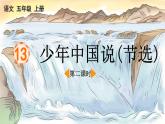 13 少年中国说（节选）（教学课件+教学设计）第二课时2023-2024学年统编版语文五年级上册