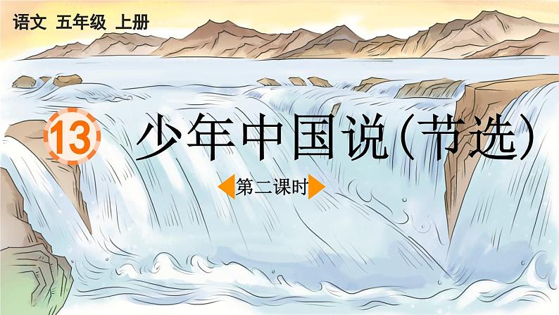 13 少年中国说（节选）（教学课件+教学设计）第二课时2023-2024学年统编版语文五年级上册01